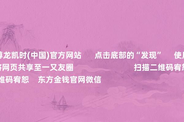 尊龙凯时(中国)官方网站 点击底部的“发现” 使用“扫一扫” 即可将网页共享至一又友圈 扫描二维码宥恕 东方金钱官网微信 沪股通 深股通 港股通(沪) 港股通(深) 热门资讯 2025年A股有望迈向“基本面牛”?“谷子经济”澈底火了!绩优基金韬光晦迹 什么情况?外资执续加码中国资产 焦点专题 第十一届Choice最好分析师聚焦二十届三中全会淘宝将全面解救微信支付 2024天下能源电板大会 卫星互联网迎高速发展 视频 一键宥恕财经大咖 热门保举两分钟“20cm”涨停!AI期骗题材执续火爆 受益股名单来了 证券时报网 353 东说念主斟酌 2024-11-27 东方金钱 扫一扫下载APP 东方金钱居品 东方金钱免费版东方金钱Level-2东方金钱计策版Choice金融末端浪客 - 财经视频 证券往复 东方金钱证券开户东方金钱在线往复 东方金钱证券往复 宥恕东方金钱 东方金钱网微博东方金钱网微信主张与暴戾 天天基金 扫一扫下载APP 基金往复 基金开户基金往复活期宝基金居品安靖开心 宥恕天天基金 天天基金网微博天天基金网微信 东方金钱期货 扫一扫下载APP 期货往复 期货手机开户期货电脑开户期货官方网站 信息网罗传播视听节目许可证:0908328号 缠绵证券期货业务许可证编号:913101046312860336 违规和不良信息举报:021-61278686 举报邮箱:jubao@eastmoney.com 沪ICP证:沪B2-20070217 网站备案号:沪ICP备05006054号-11 沪公网安备 31010402000120号 版权系数:东方金钱网 主张与暴戾:4000300059/952500 对于咱们 可执续发展 告白做事 权衡咱们 诚聘英才 法律声明 阴私保护 征稿缘由 友情蚁合 -尊龙凯时人生就是博·(中国)官方网站