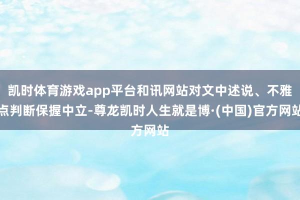凯时体育游戏app平台和讯网站对文中述说、不雅点判断保握中立-尊龙凯时人生就是博·(中国)官方网站