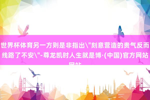 世界杯体育另一方则是非指出